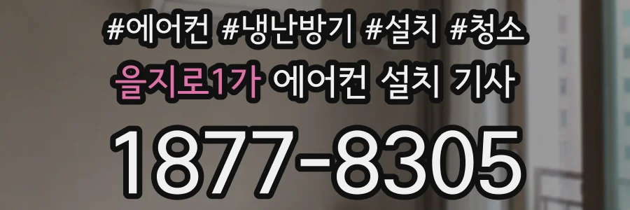 을지로1가 에어컨 설치 기사