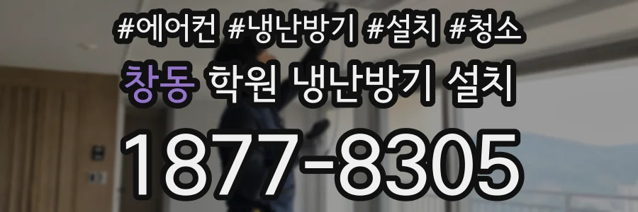 창동 학원 냉난방기 설치