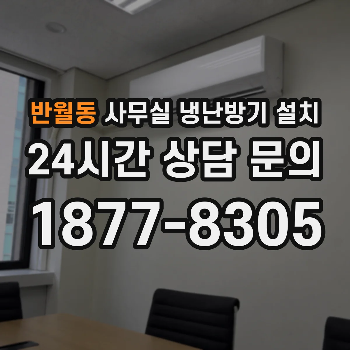 반월동 사무실 냉난방기 설치