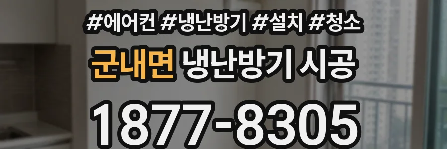 군내면 냉난방기 시공
