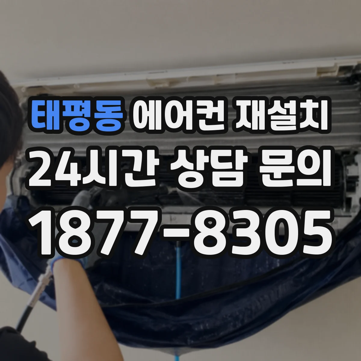 태평동 에어컨 재설치