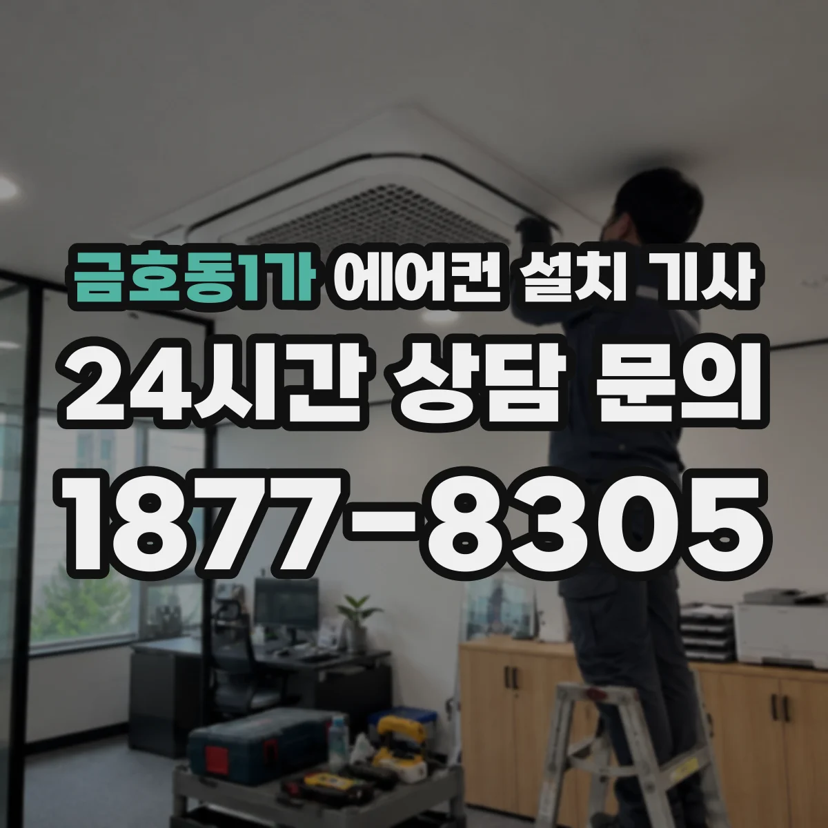 금호동1가 에어컨 설치 기사
