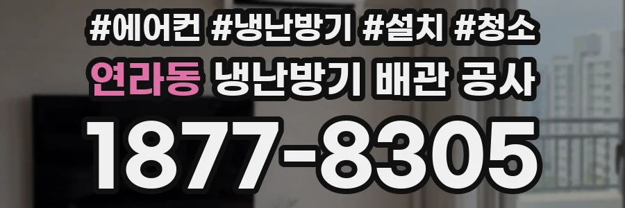 연라동 냉난방기 배관 공사