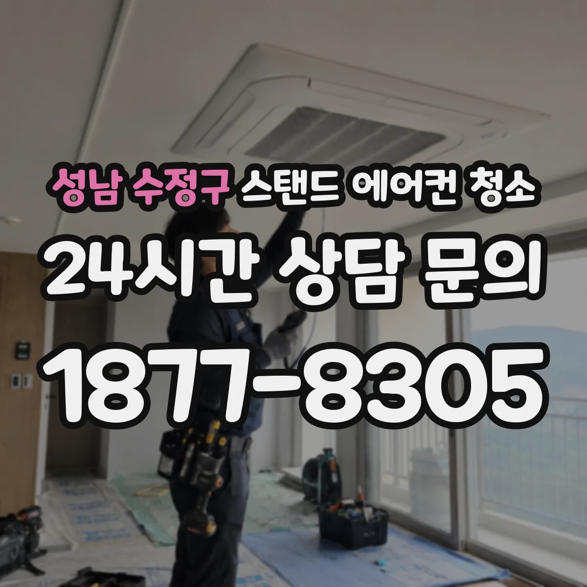 성남 수정구 스탠드 에어컨 청소
