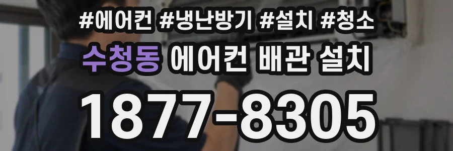 수청동 에어컨 배관 설치
