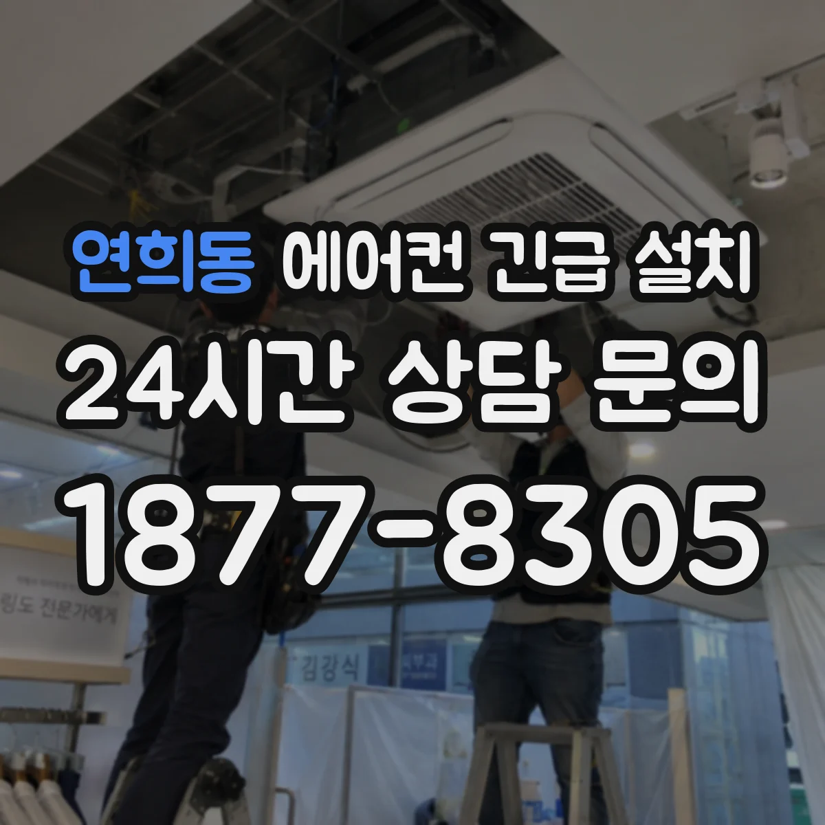 연희동 에어컨 긴급 설치