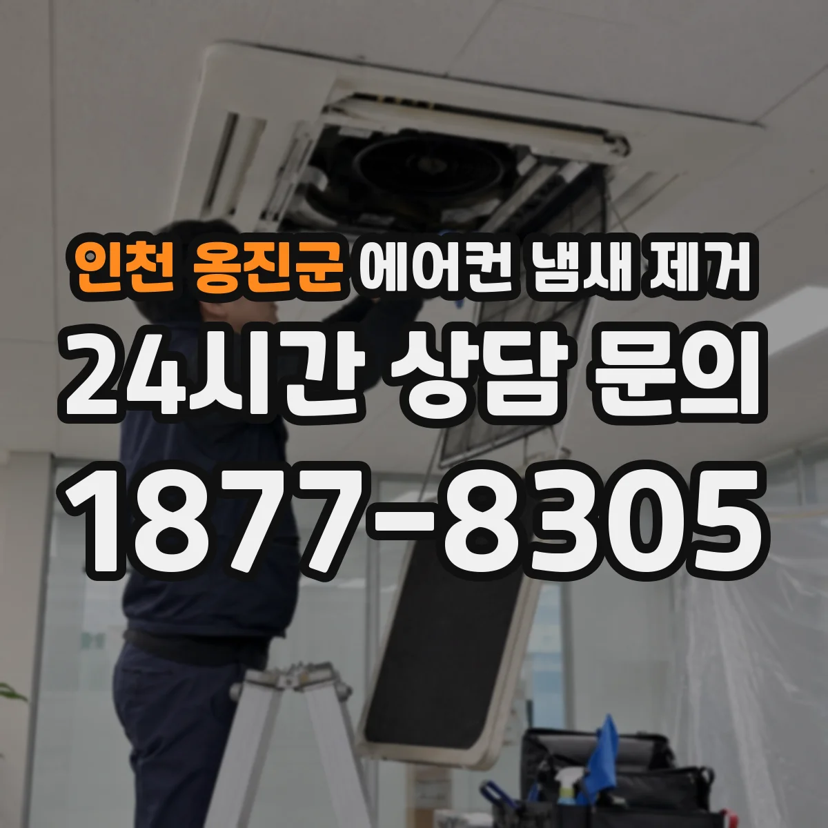 인천 옹진군 에어컨 냄새 제거