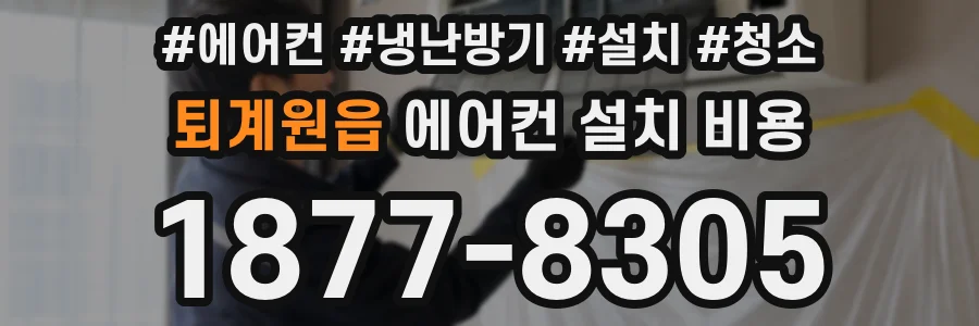 퇴계원읍 에어컨 설치 비용