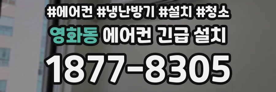 영화동 에어컨 긴급 설치