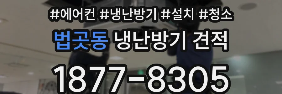 법곳동 냉난방기 견적
