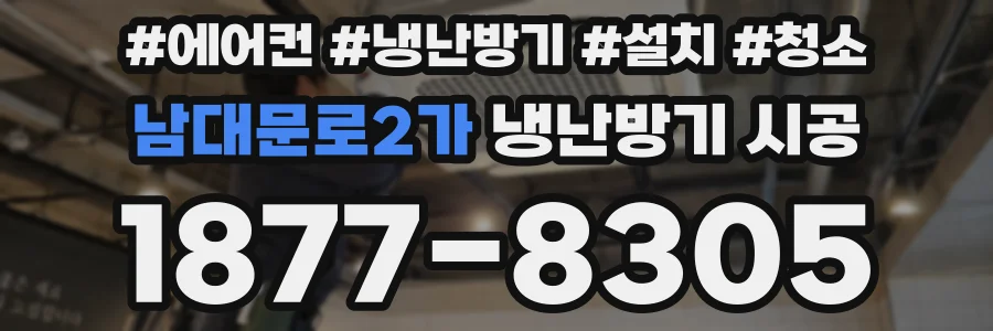 남대문로2가 냉난방기 시공