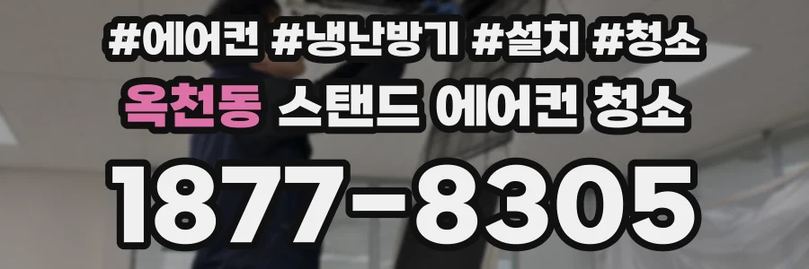옥천동 스탠드 에어컨 청소
