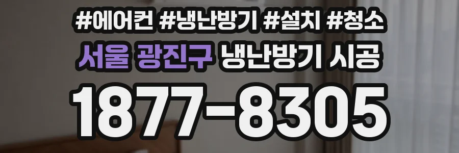 서울 광진구 냉난방기 시공