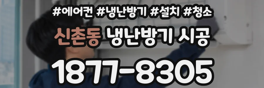 신촌동 냉난방기 시공