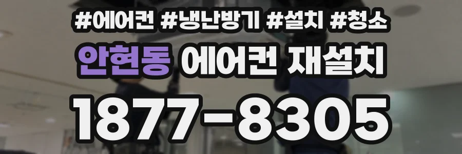 안현동 에어컨 재설치