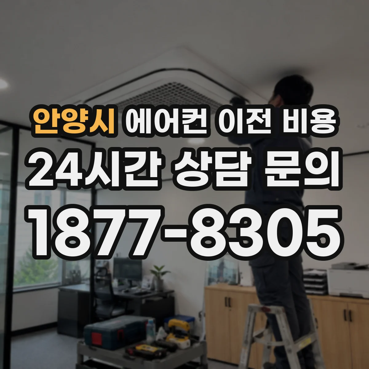 안양시 에어컨 이전 비용