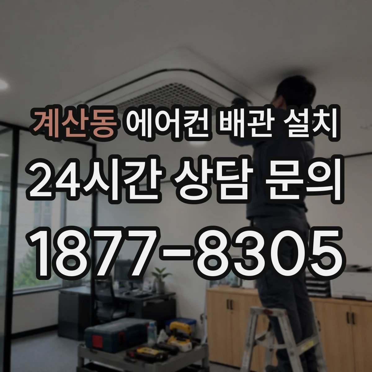 계산동 에어컨 배관 설치