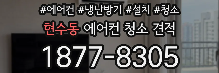 현수동 에어컨 청소 견적