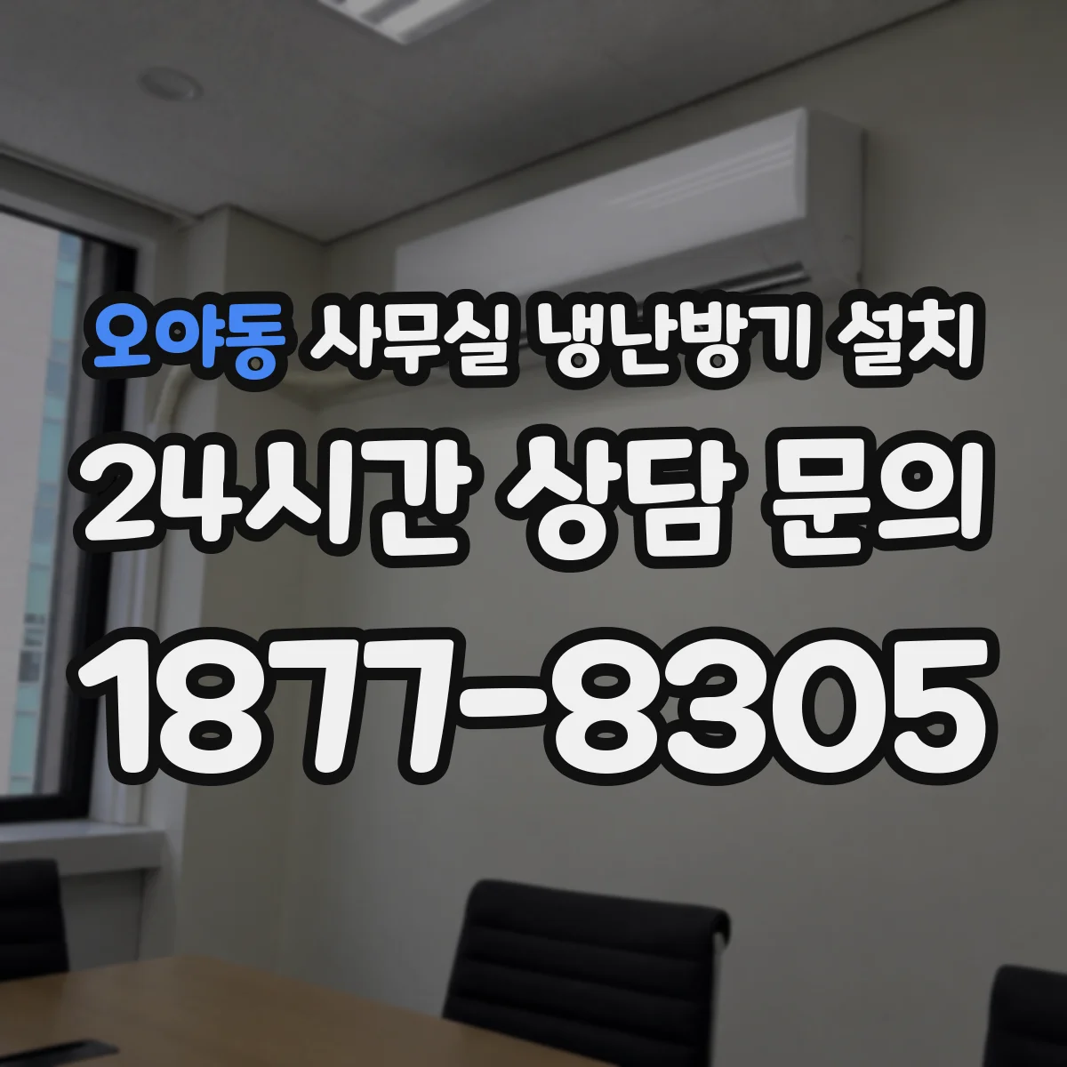 오야동 사무실 냉난방기 설치
