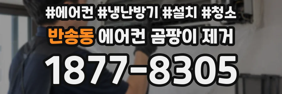 반송동 에어컨 곰팡이 제거