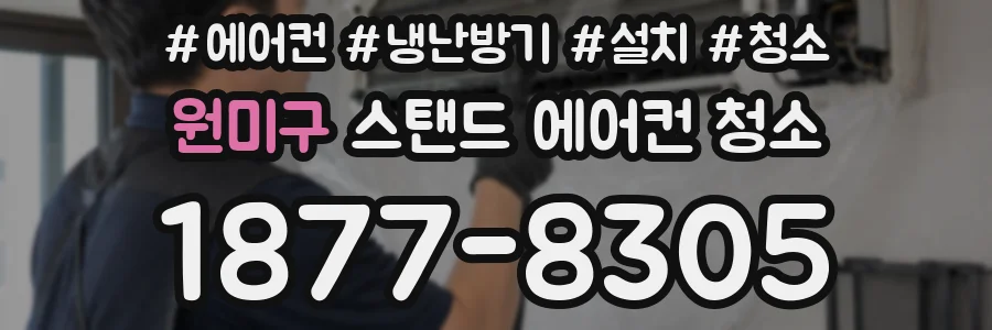 원미구 스탠드 에어컨 청소