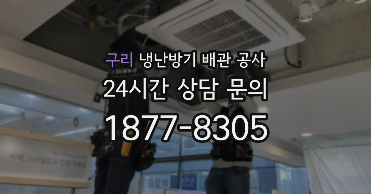 구리 냉난방기 배관 공사