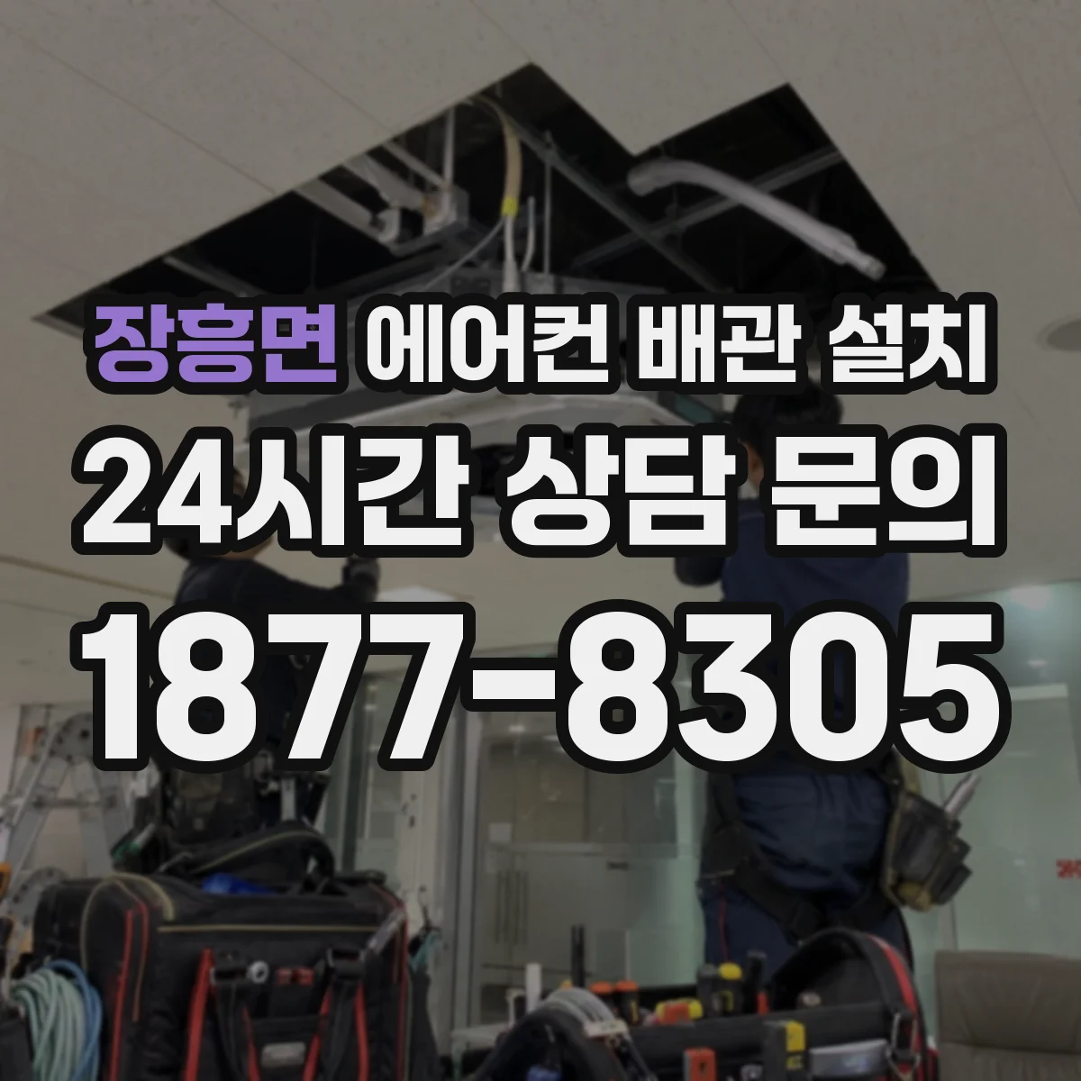 장흥면 에어컨 배관 설치