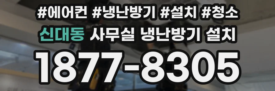 신대동 사무실 냉난방기 설치