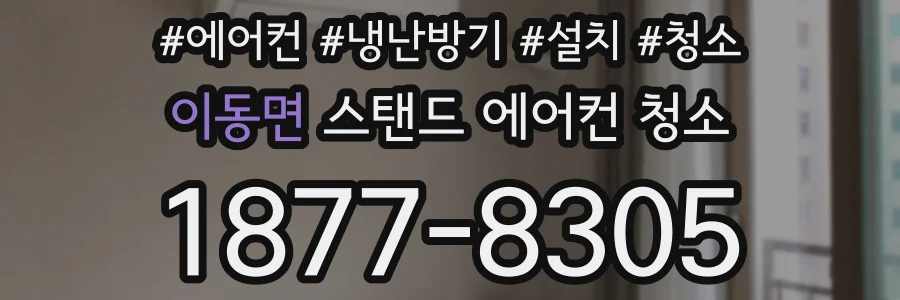 이동면 스탠드 에어컨 청소