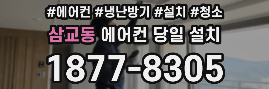 삼교동 에어컨 당일 설치