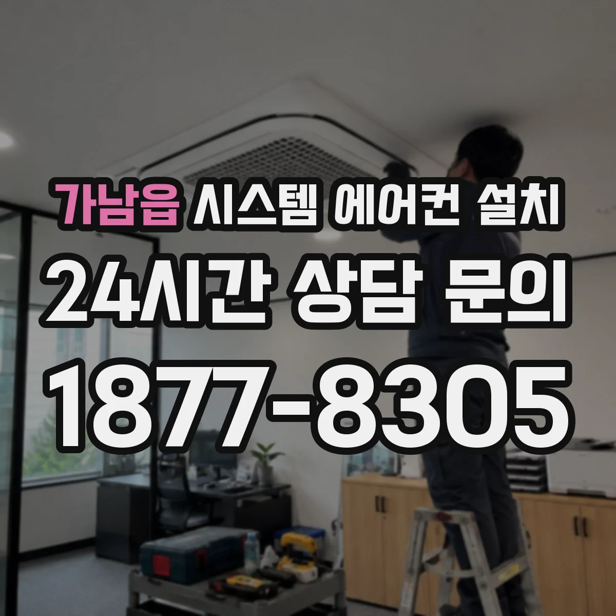 가남읍 시스템 에어컨 설치