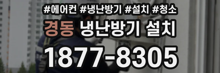 경동 냉난방기 설치