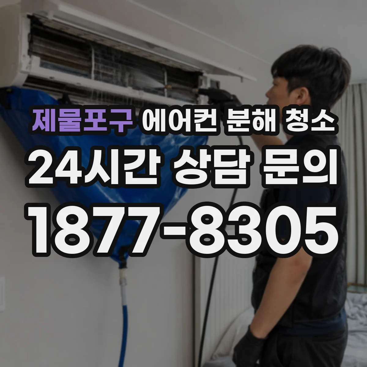제물포구 에어컨 분해 청소