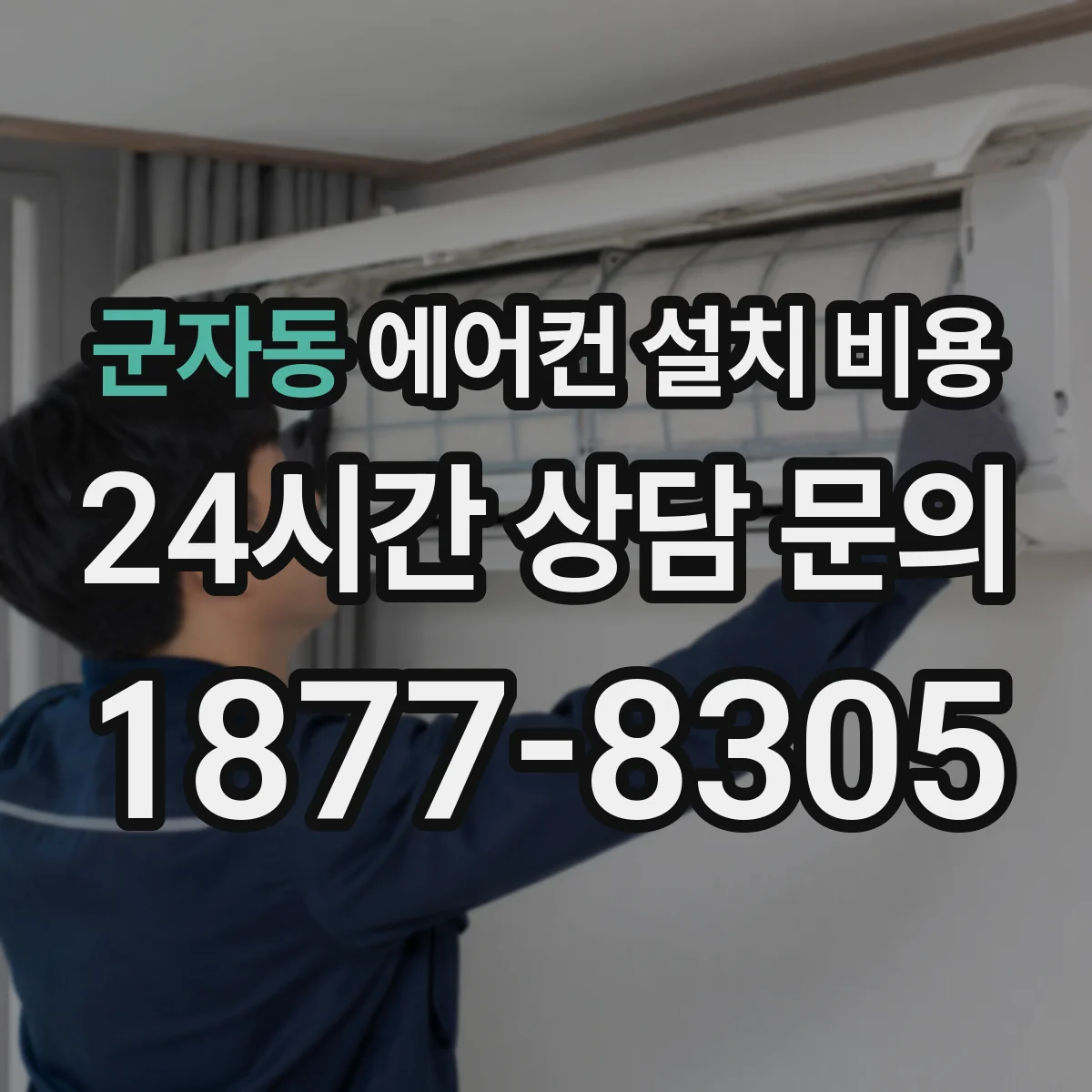 군자동 에어컨 설치 비용