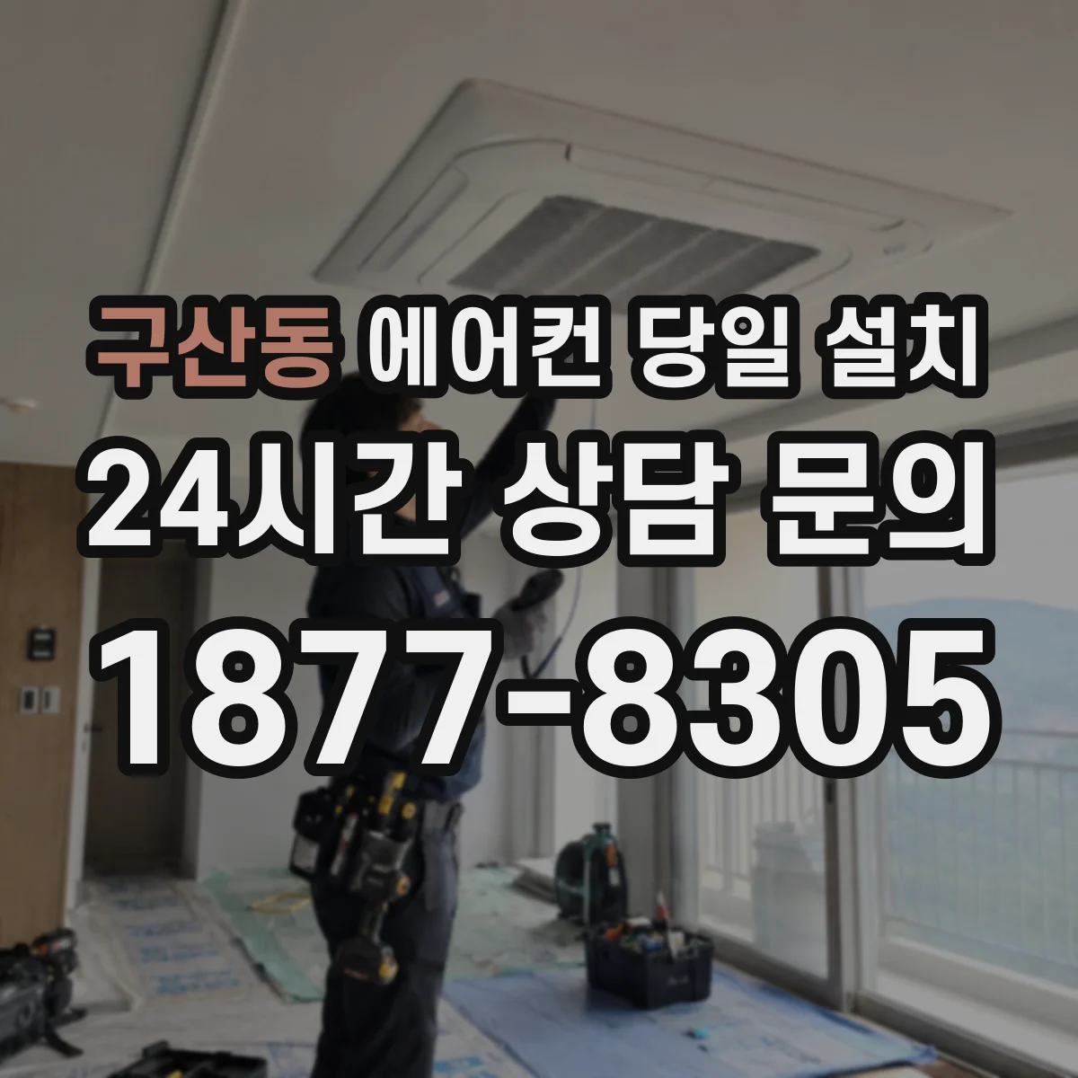 구산동 에어컨 당일 설치