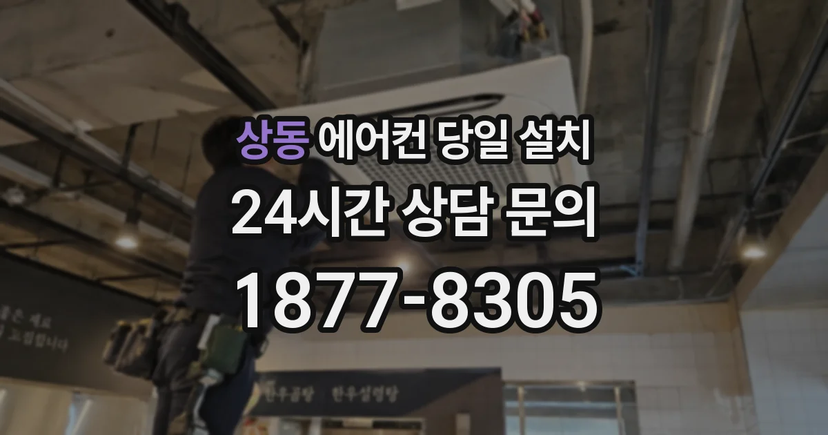 상동 에어컨 당일 설치
