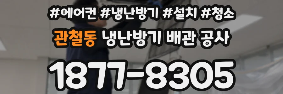 관철동 냉난방기 배관 공사
