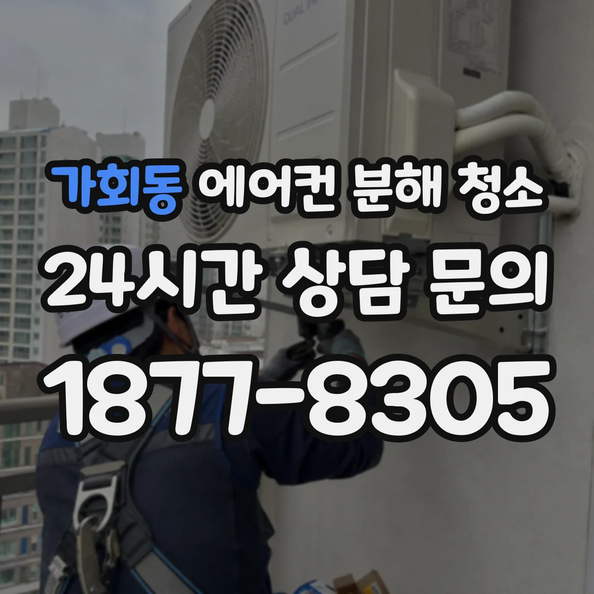 가회동 에어컨 분해 청소
