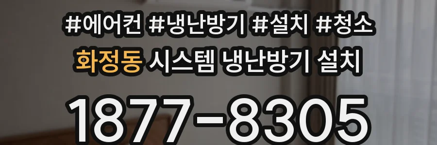 화정동 시스템 냉난방기 설치