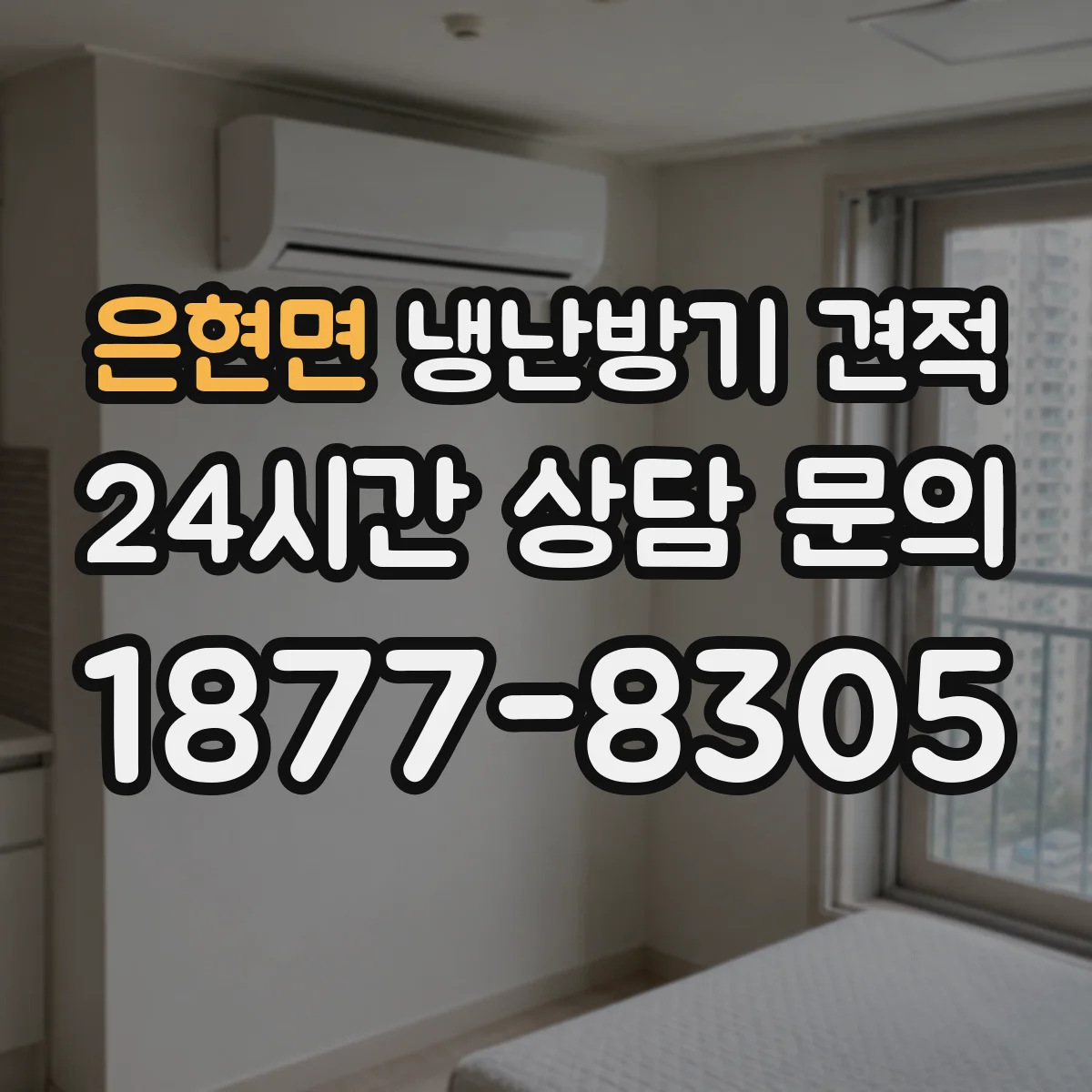 은현면 냉난방기 견적