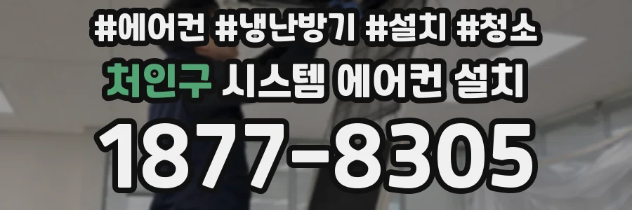 처인구 시스템 에어컨 설치