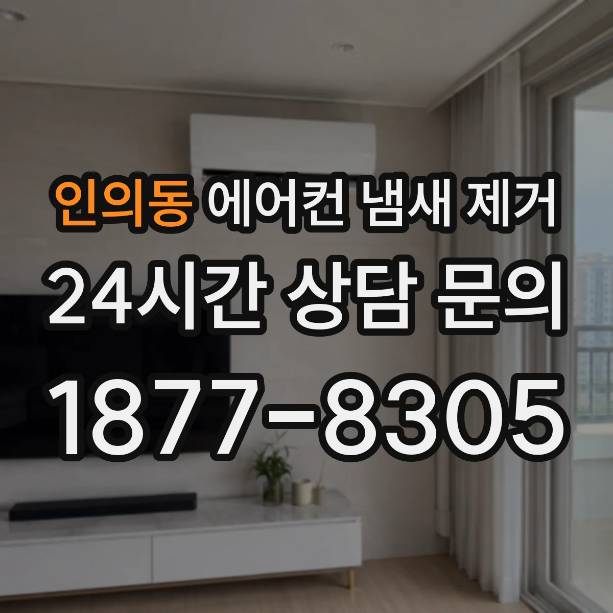 인의동 에어컨 냄새 제거