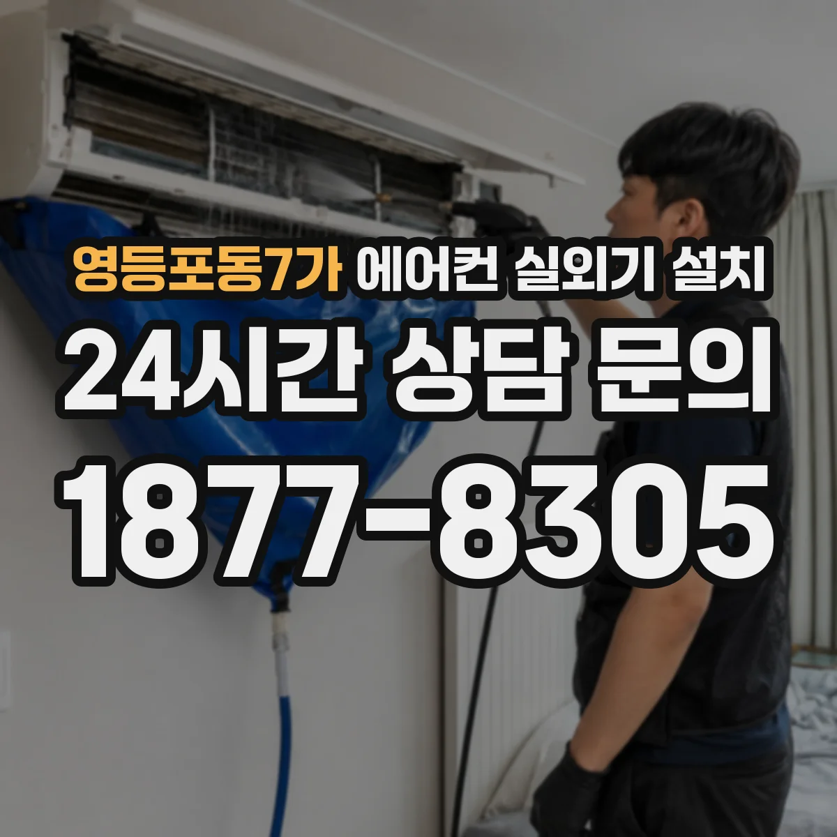 영등포동7가 에어컨 실외기 설치