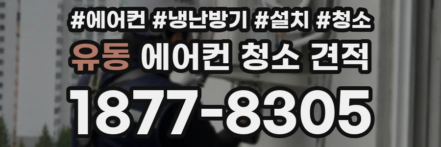유동 에어컨 청소 견적