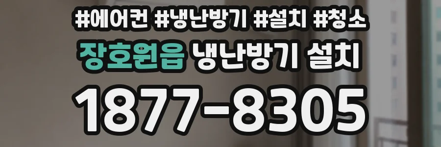 장호원읍 냉난방기 설치