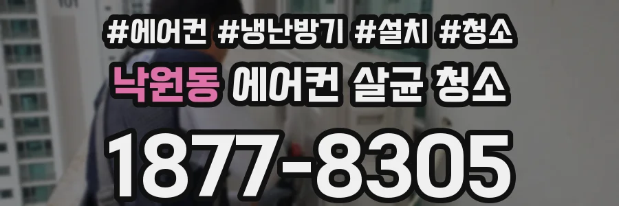 낙원동 에어컨 살균 청소