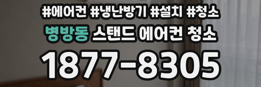 병방동 스탠드 에어컨 청소