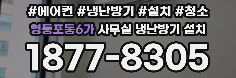 영등포동6가 사무실 냉난방기 설치