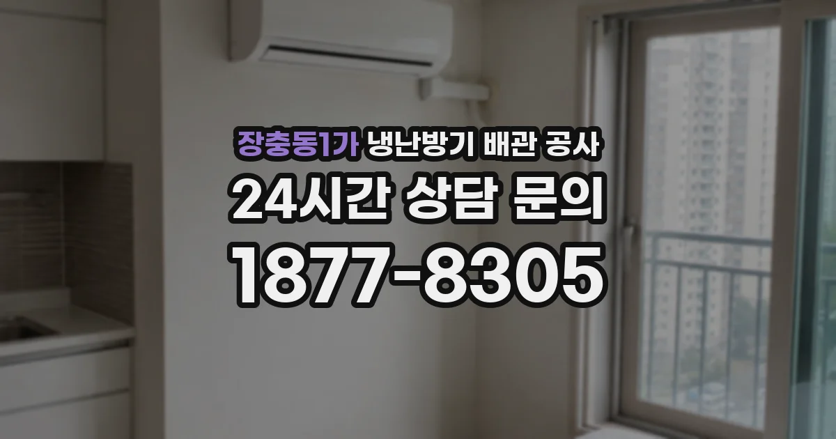 장충동1가 냉난방기 배관 공사
