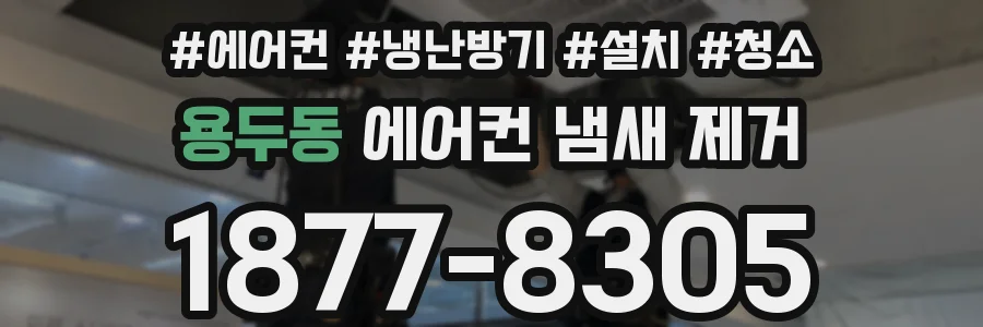 용두동 에어컨 냄새 제거